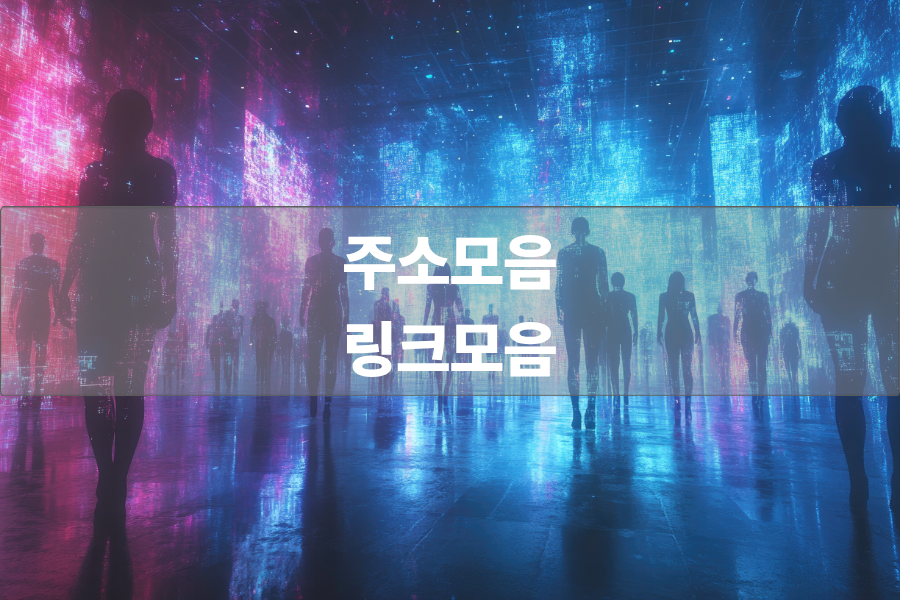 주소모음 링크모음 사이트모음