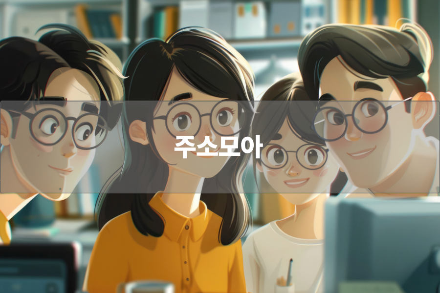 주소모아