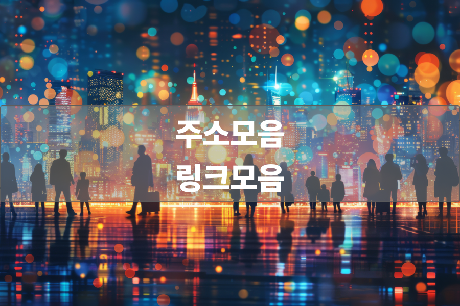 주소모음 링크모음 사이트모음