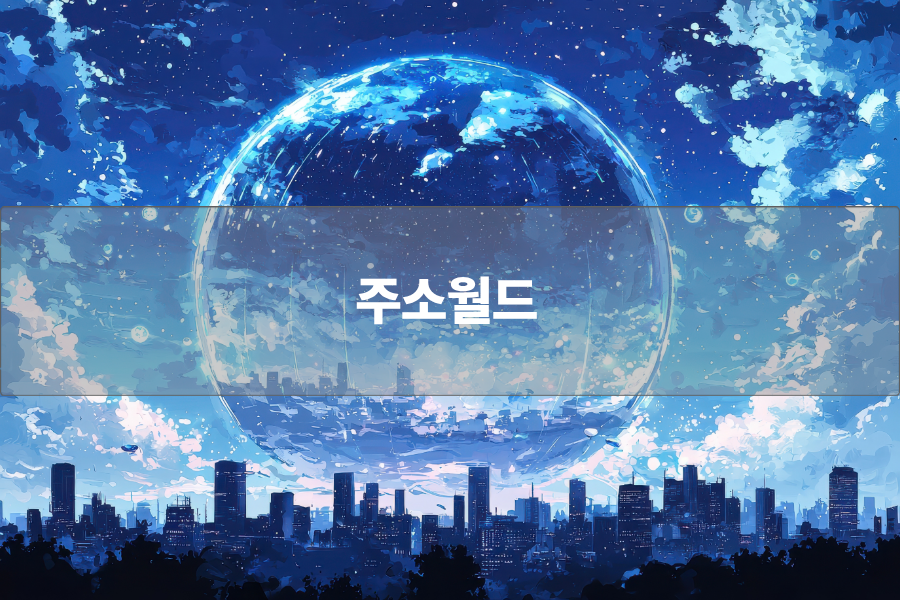 주소월드