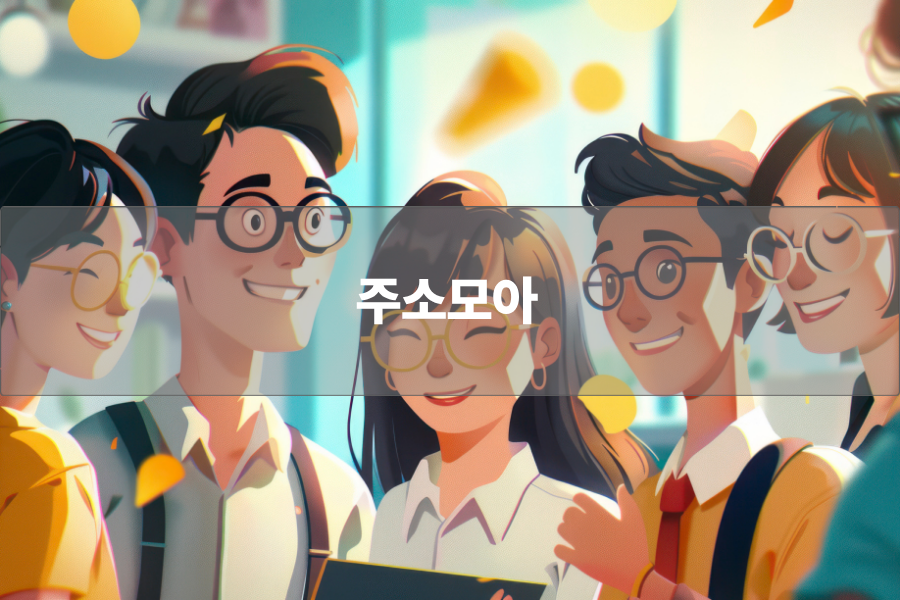 주소모아