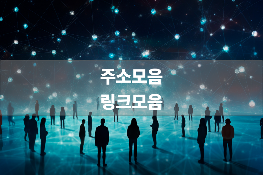 주소모음 링크모음 사이트모음