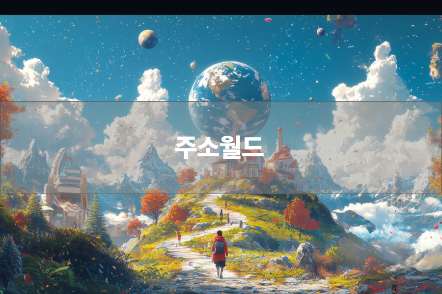 주소월드