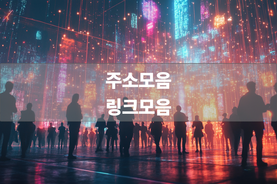 주소모음 링크모음 사이트모음