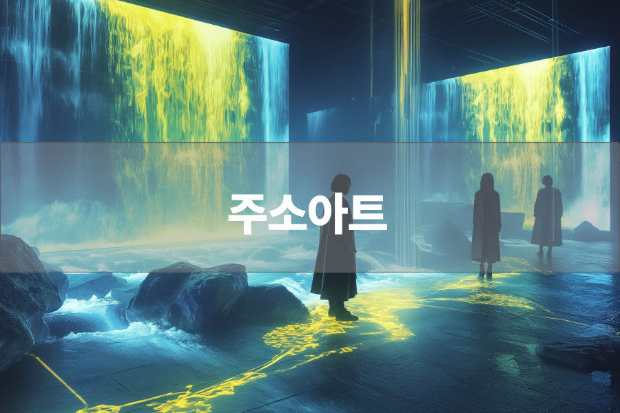 주소아트