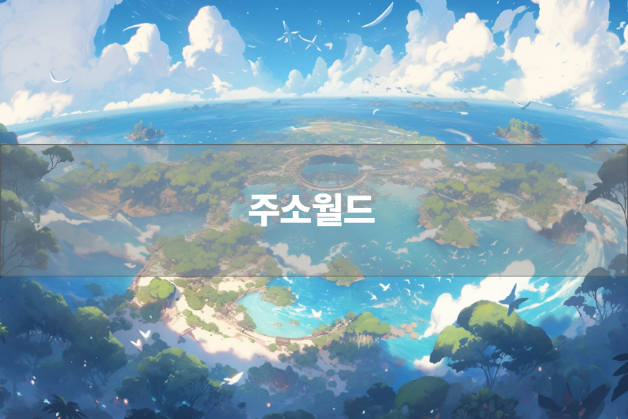주소월드