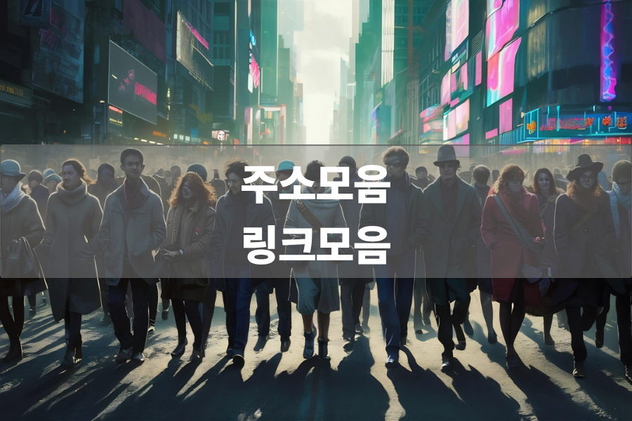 주소모음 링크모음 사이트모음