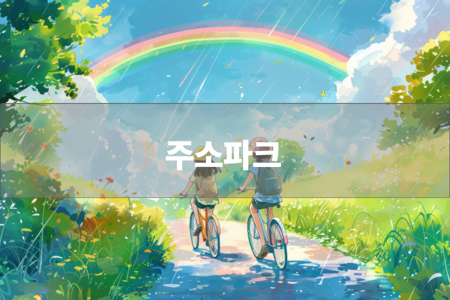 주소파크
