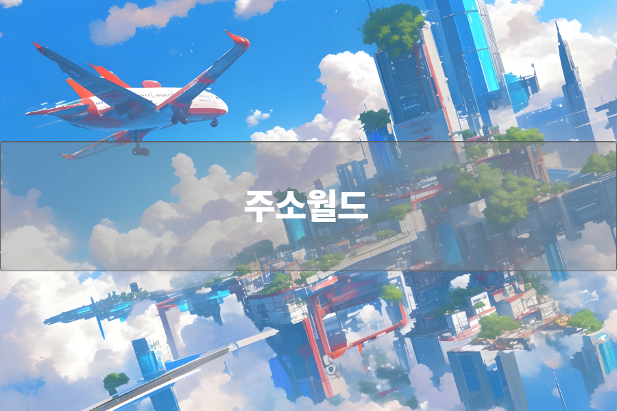 주소월드